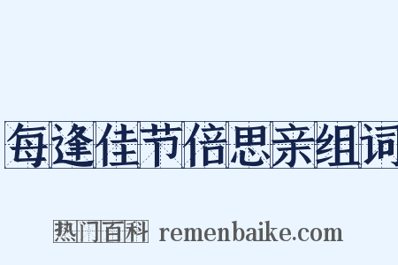 每逢佳节倍思亲组词是什么意思的图片